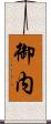 御内 Scroll