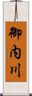 御内川 Scroll