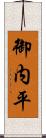 御内平 Scroll