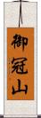 御冠山 Scroll