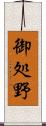 御処野 Scroll