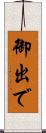 御出で Scroll