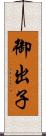 御出子 Scroll