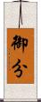 御分 Scroll