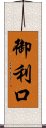 御利口 Scroll