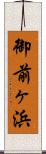 御前ヶ浜 Scroll
