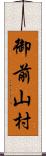 御前山村 Scroll
