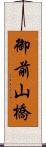 御前山橋 Scroll