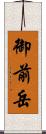 御前岳 Scroll