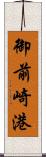 御前崎港 Scroll