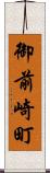 御前崎町 Scroll