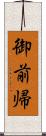 御前帰 Scroll