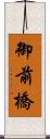 御前橋 Scroll