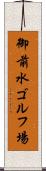 御前水ゴルフ場 Scroll
