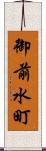 御前水町 Scroll
