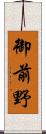 御前野 Scroll