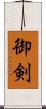 御剣 Scroll