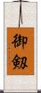 御剱 Scroll