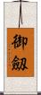 御劔 Scroll