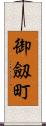 御劔町 Scroll