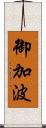 御加波 Scroll