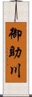 御助川 Scroll