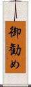 御勧め Scroll