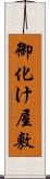 御化け屋敷 Scroll