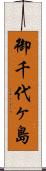 御千代ヶ島 Scroll