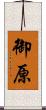 御原 Scroll