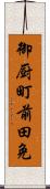 御厨町前田免 Scroll