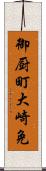 御厨町大崎免 Scroll