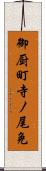 御厨町寺ノ尾免 Scroll