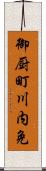 御厨町川内免 Scroll