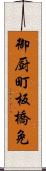 御厨町板橋免 Scroll