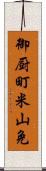 御厨町米山免 Scroll