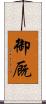御厩 Scroll