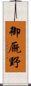御厩野 Scroll