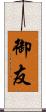 御友 Scroll
