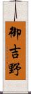 御吉野 Scroll