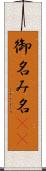御名 Scroll