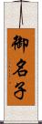 御名子 Scroll
