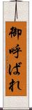 御呼ばれ Scroll