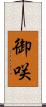 御咲 Scroll