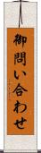 御問い合わせ Scroll