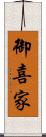 御喜家 Scroll
