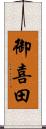 御喜田 Scroll
