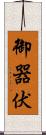 御器伏 Scroll