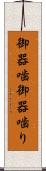御器噛 Scroll