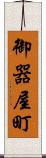 御器屋町 Scroll